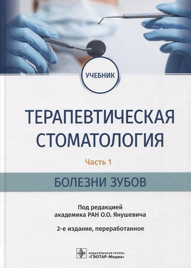 Книга Терапевтическая стоматология. Часть 1. Болезни зубов: учебник () — 1