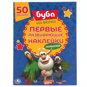 Первые развивающие наклейки. Буба. На ферме. 50 наклеек — 2991487 — 1