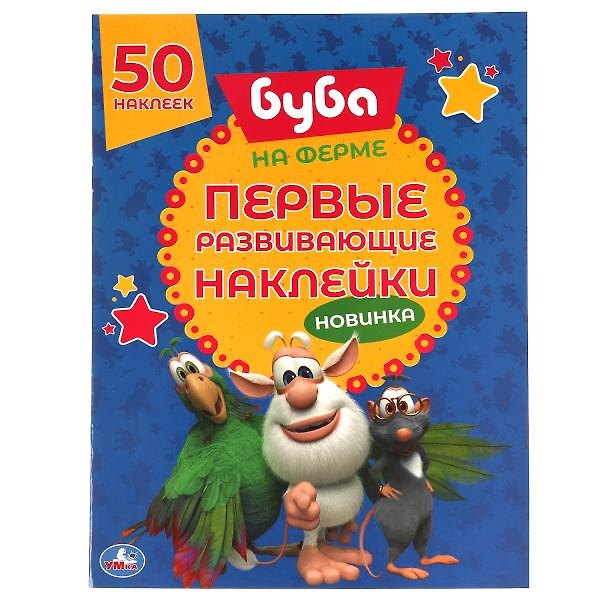 Книга Первые развивающие наклейки. Буба. На ферме. 50 наклеек () — 1