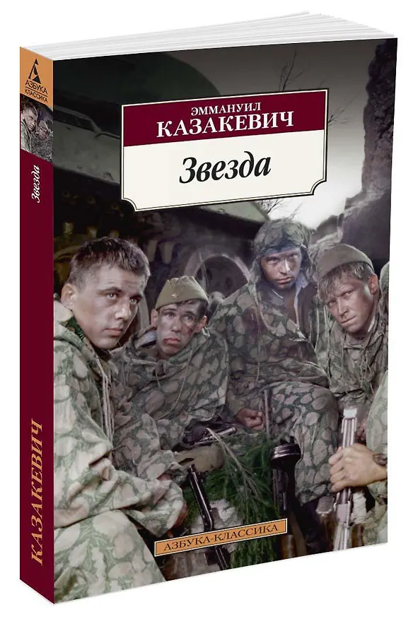 Книга Звезда (Эммануил Казакевич) — 2