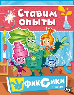 Фиксики. Ставим опыты — 2347405 — 1