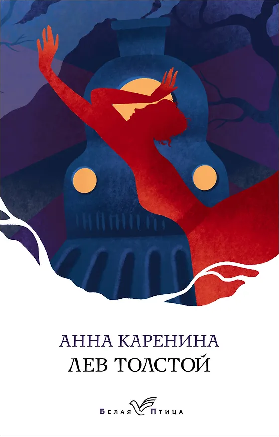 Книга Анна Каренина (Лев Толстой) — 1