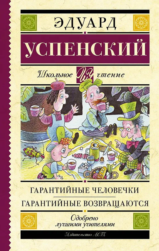 Книга Гарантийные человечки. Гарантийные возвращаются (Эдуард Успенский) — 1
