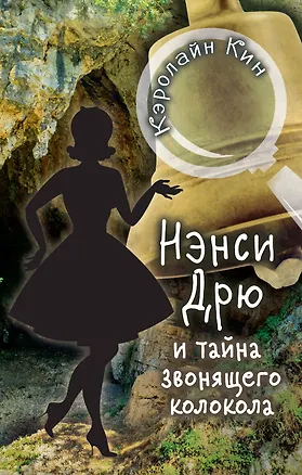 Книга НЭНСИ ДРЮ и тайна звонящего колокола (Кэролайн Кин)