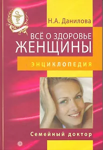 Все о здоровье женщины.[Текст]