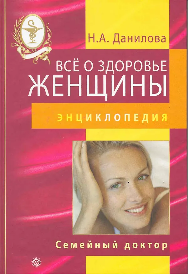 Книга Все о здоровье женщины.[Текст] (Наталья Данилова) — 1