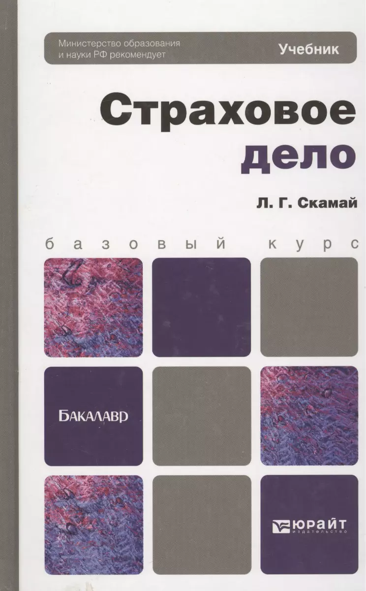 Страховое дело : учебник (Любовь Скамай) - купить книгу с доставкой в  интернет-магазине «Читай-город». ISBN: 978-5-9916-1191-6