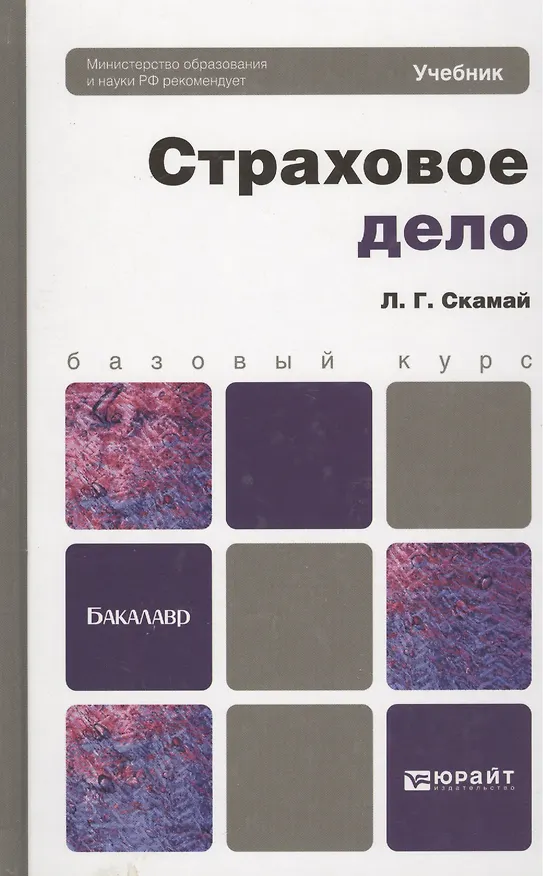 Книга Страховое дело : учебник (Любовь Скамай) — 2