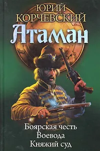 Атаман. Боярская честь. Воевода. Княжий