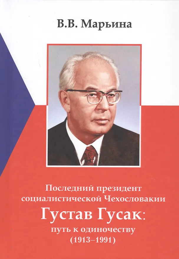 Книга Последний президент социалистической Чехословакии Густав Гусак: путь к одиночеству (1913-1991) (Валеентина Марьина) — 1