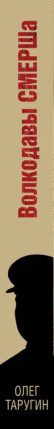 Книга Волкодавы СМЕРШа. Тихая война (Олег Таругин) — 3