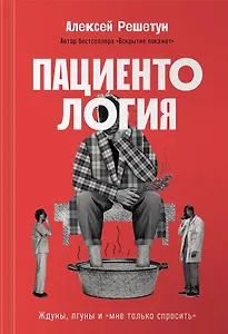 Пациентология. Ждуны, лгуны и "мне только спросить"