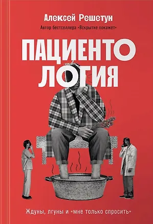 Книга Пациентология. Ждуны, лгуны и "мне только спросить" (Алексей Решетун)