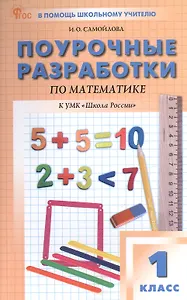 Поурочные разработки по математике. 1 класс. К УМК М.И. Моро и др. ("Школа России"). Пособие для учителя. ФГОС Новый