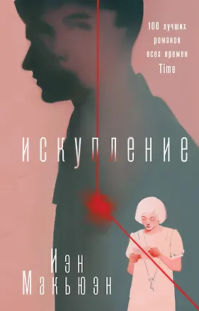 Книга Искупление (Иэн Расселл Макьюэн)