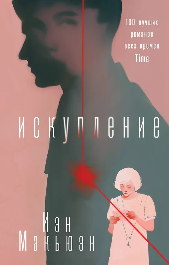 Книга Искупление (Иэн Расселл Макьюэн) — 1