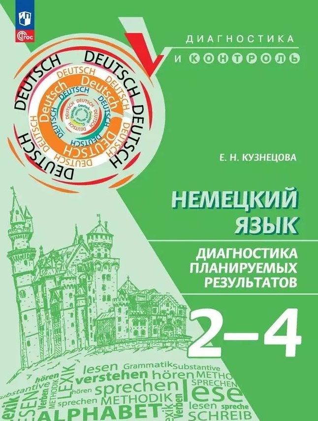 Немецкий язык. 2-4 классы. Диагностика планируемых результатов