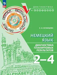 Немецкий язык. 2-4 классы. Диагностика планируемых результатов