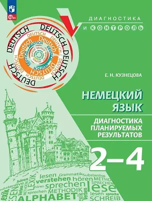 Книга Немецкий язык. 2-4 классы. Диагностика планируемых результатов (Елена Кузнецова)