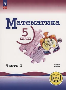 Математика. 5 класс. Базовый уровень. Учебное пособие. В 5 частях. Часть 1  (для слабовидящих обучающихся)