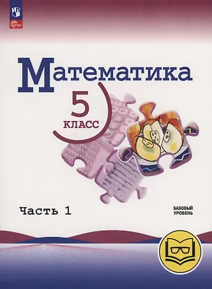 Книга Математика. 5 класс. Базовый уровень. Учебное пособие. В 5 частях. Часть 1  (для слабовидящих обучающихся) (Владимир Жохов, Александр Чесноков, Наум Виленкин)