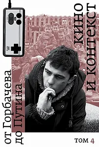 Кино и контекст. От Горбачева до Путина. Том 4: 1995–1997
