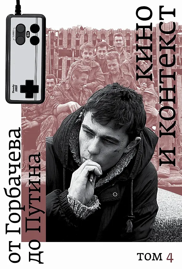 Книга Кино и контекст. От Горбачева до Путина. Том 4: 1995–1997 () — 1