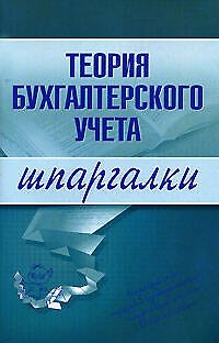 Книга Теория бухгалтерского учета.Шпаргалки (Юлия Дараева) — 1