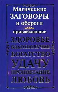 Магические заговоры и обереги, привлекающие здоровье, благополучие, богатство, удачу, процветание и любовь