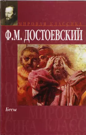 Бесы — 1161638 — 1