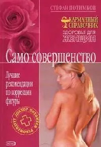 Само совершенство: Лучшие рекомендации по коррекции фигуры