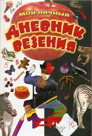 Мой личный дневник везения — 2167945 — 1