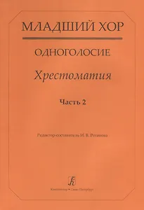 Младший хор. Одноголосие. Хрестоматия. Часть 2
