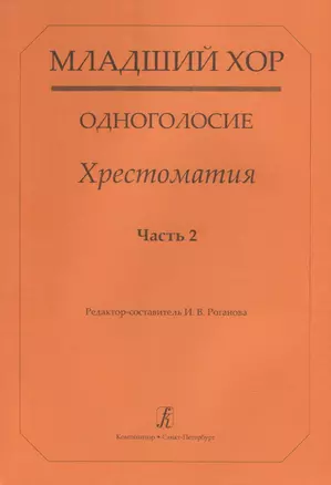 Младший хор. Одноголосие. Хрестоматия. Часть 2 — 2737793 — 1