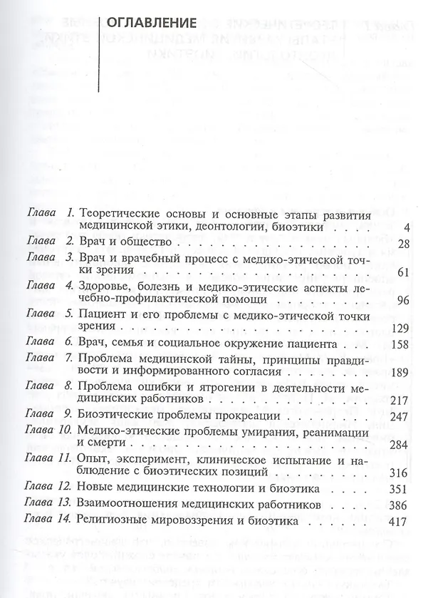 Книга Медицинская этика (биоэтика). Учебное пособие () — 2
