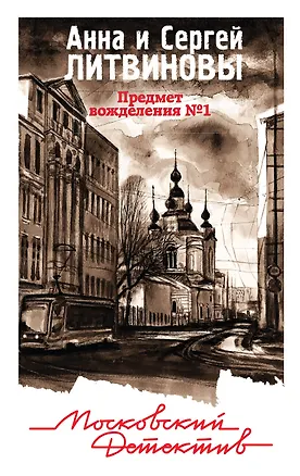 Книга Предмет вожделения №1 (Сергей Литвинов, Анна Литвинова)