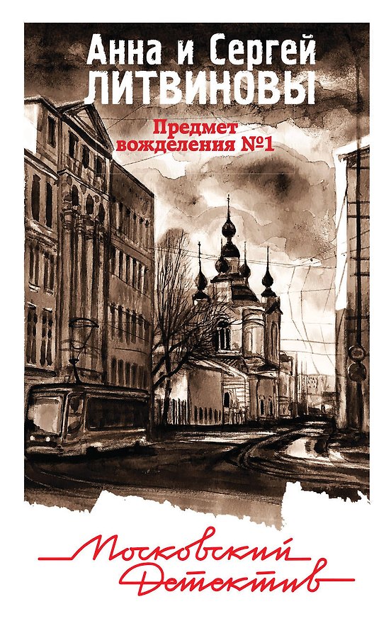 Книга Предмет вожделения №1 (Сергей Литвинов, Анна Литвинова) — 1