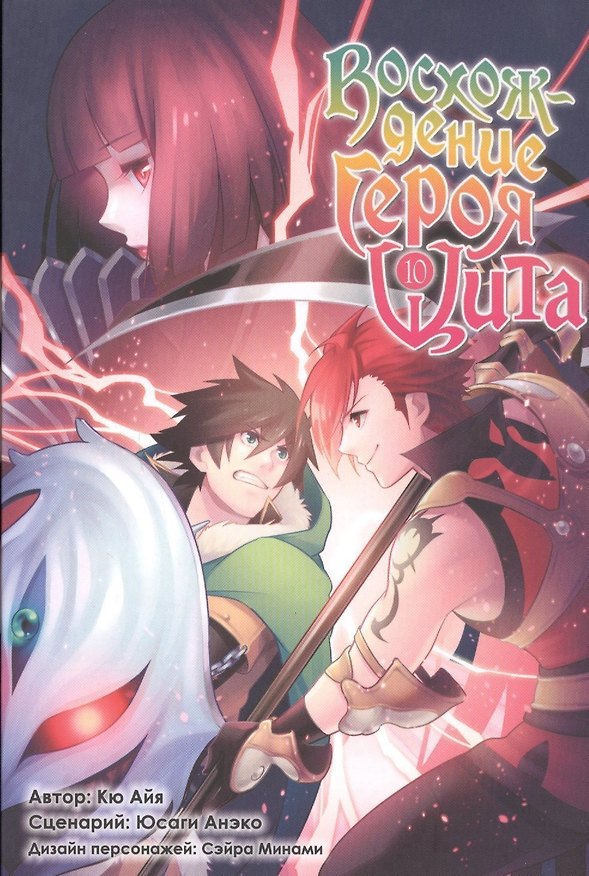 Восхождение героя щита. Том 10 (Tate no Yuusha no Nariagari / The Rising of the Shield Hero). Манга 2797819 — 1