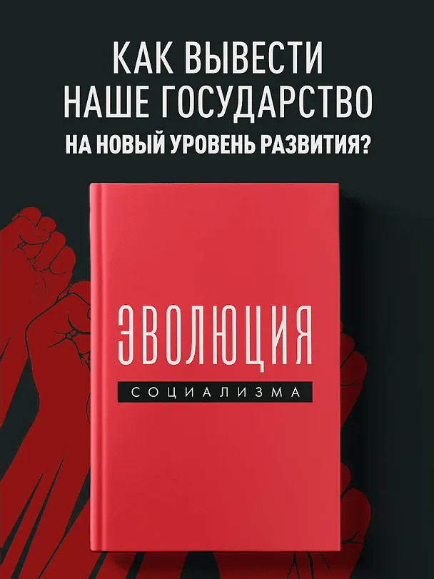Книга Эволюция социализма () — 5