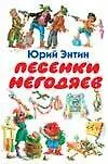Книга Песенки негодяев (Юрий Энтин)