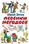 Песенки негодяев — 1805824 — 1