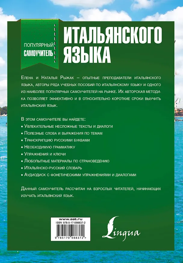 Книга Популярный самоучитель итальянского языка + CD (Наталья Рыжак, Елена Рыжак, Екатерина Казейкина) — 2