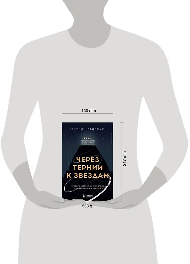 Книга Через тернии к звездам. История создания самой большой сети апарт-отелей. Начало (Кирилл Кудинов) — 8