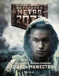 Метро 2033: Площадь Мужества