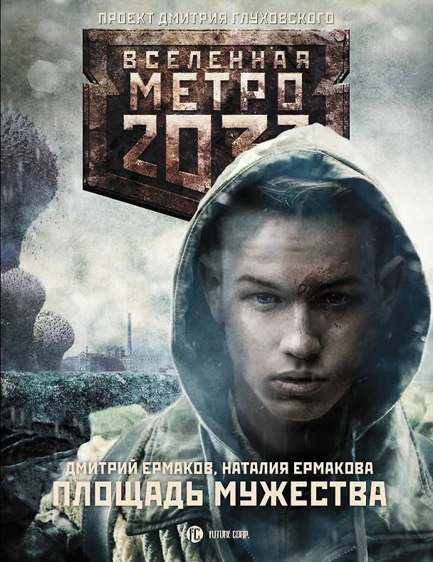 Книга Метро 2033: Площадь Мужества (Дмитрий Ермаков, Наталия Ермакова) — 1