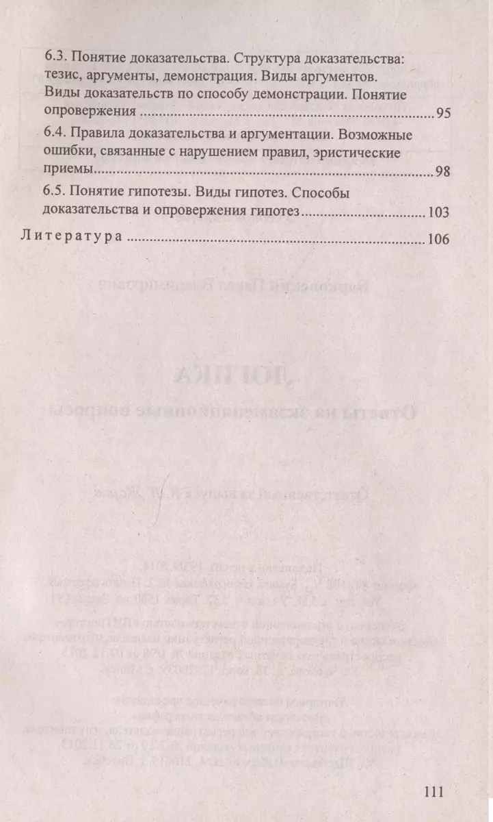 Логика. Ответы на экзаменационные вопросы - купить книгу с доставкой в  интернет-магазине «Читай-город». ISBN: 978-9-85-470772-3