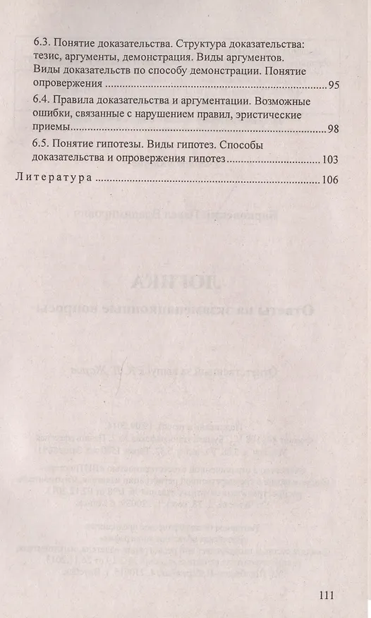 Книга Логика. Ответы на экзаменационные вопросы () — 6