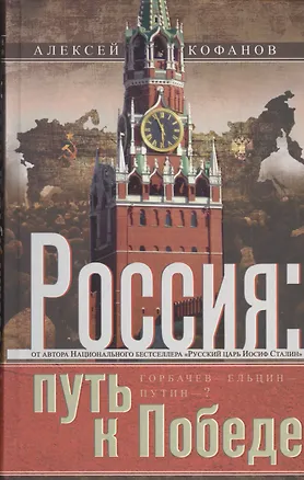 Книга Россия: путь к Победе. Горбачев-Ельцин-Путин? (Алексей Кофанов)