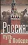 Россия: путь к Победе. Горбачев-Ельцин-Путин? — 2406642 — 1