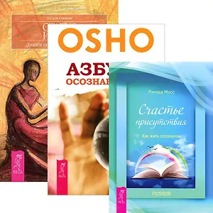 Азбука осознанности. Счастье присутствия. Статус истины (комплект из 3 книг)